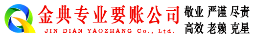 呼伦贝尔金典要债公司